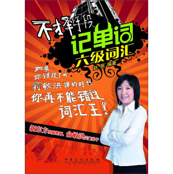 不择手段记单词：六级词汇 下载