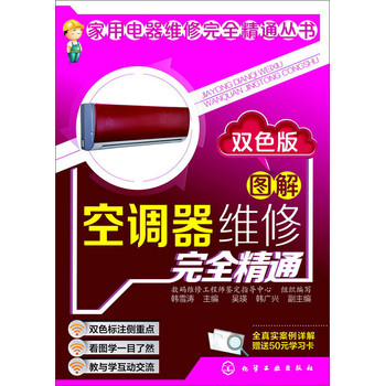 图解空调器维修完全精通（双色版） 下载