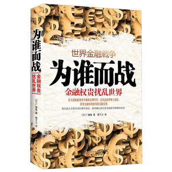 为谁而战：金融权贵扰乱世界 下载