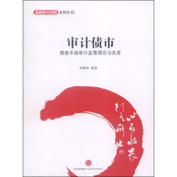 金融设计创新系列丛书·审计债市：债券市场审计监管理论与实务 下载