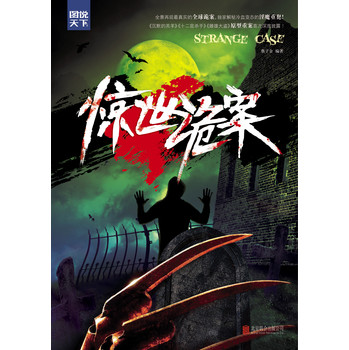 惊世诡案 下载
