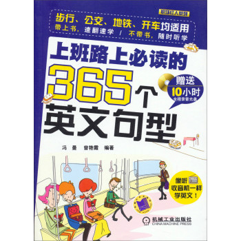 职场红人系列：上班路上必读的365个英文句型（附光盘） 下载