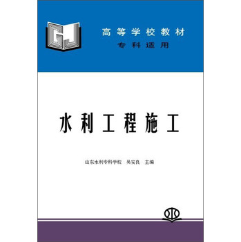 水利工程施工/高等学校教材专科适用 下载