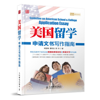 美国留学申请文书写作指南 下载