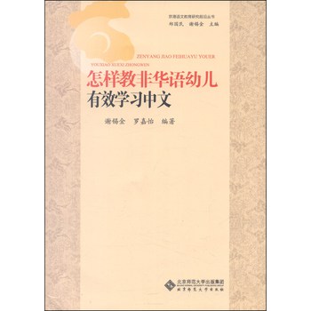 京港语文教育研究前沿丛书：怎样教非华语幼儿有效学习中文 下载