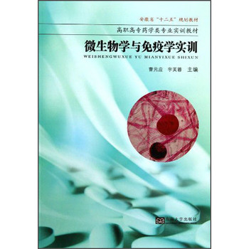 微生物学与免疫学实训/安徽省“十二五”规划教材·高职高专药学类专业实训教材 下载