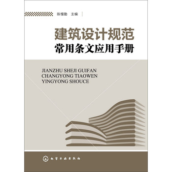 建筑设计规范常用条文应用手册 下载