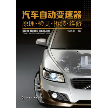 汽车自动变速器原理·检测·拆装·维修 下载