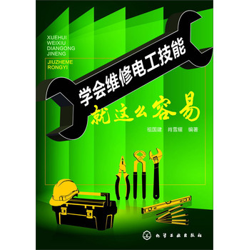 学会维修电工技能就这么容易 下载