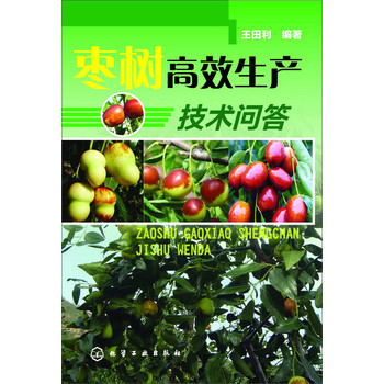 枣树高效生产技术问答 下载