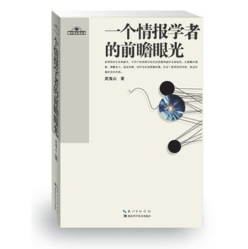 地平线未来丛书（第1辑）：一个情报学者的前瞻眼光 下载