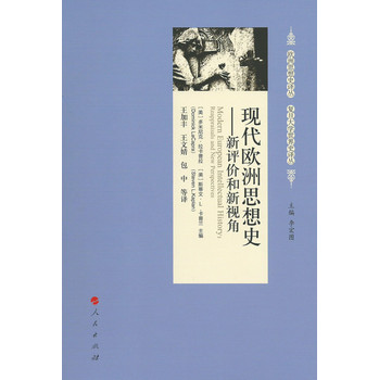 现代欧洲思想史—新评价和新视角（欧洲思想史译丛  复旦大学世界史译丛） 下载