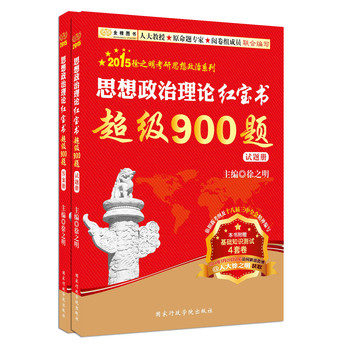 金榜图书·2015徐之明考研思想政治系列·思想政治理论红宝书超级900题（试题册+答案册） 下载