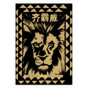 少年与狮子2：齐霸威 下载