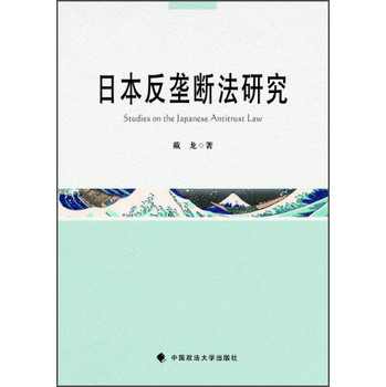 日本反垄断法研究 下载