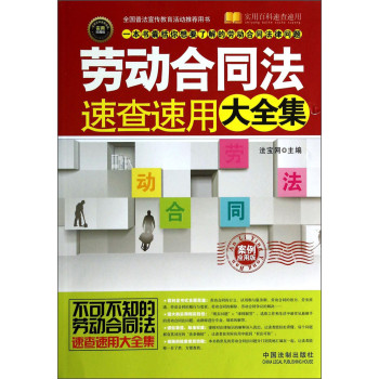 劳动合同法速查速用大全集（案例应用版） 下载