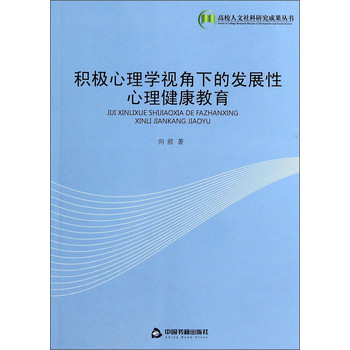 高校人文社科研究成果丛书：积极心理学视角下的发展性心理健康教育 下载