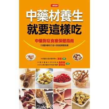 中藥材養生就要這樣吃 下载
