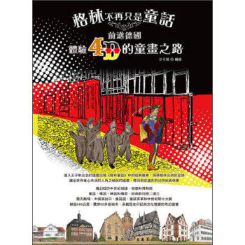 格林，不再只是童話！前進德國，體驗4D的童畫之路 下载