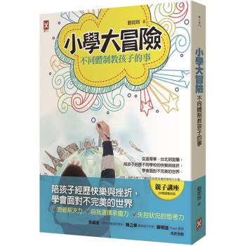 小學大冒險，不同體制教孩子的事：從溫哥華、臺北到宜蘭 下载