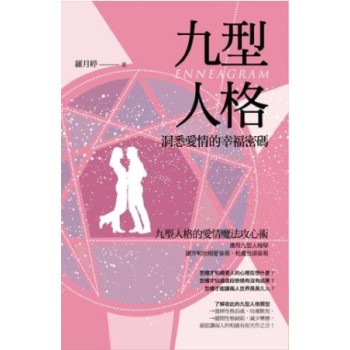 九型人格：洞悉愛情的幸福密碼 下载