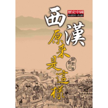 西漢原來是這樣 下载