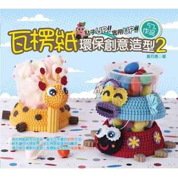 瓦楞紙環保創意造型2 下载
