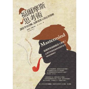 福爾摩斯思考術：讓思考更清晰、見解更深入的心智策略 下载