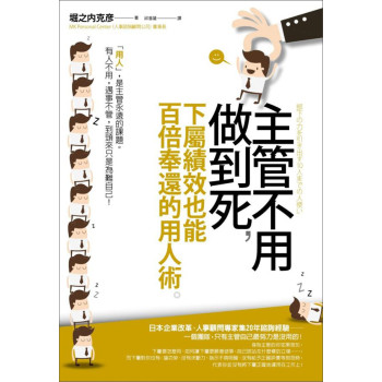 主管不用做到死，下屬績效也能百倍奉還的用人術 下载