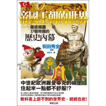 進入帝國王朝的世界：徹底揭露37個帝國的歷史內幕 下载