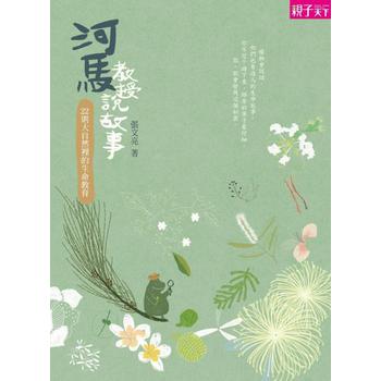 河馬教授說故事：大自然裡的生命教育 下载