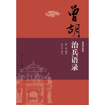 曾胡治兵语录（黄埔军校版） 下载