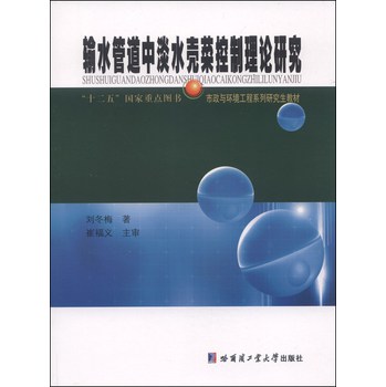 市政与环境工程系列研究生教材：输水管道中淡水壳菜的控制理论研究 下载