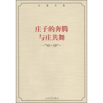 王蒙文集：庄子的奔腾 与庄共舞 下载