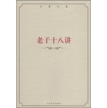 王蒙文集：老子十八讲 下载