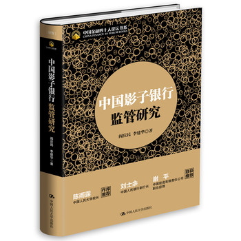 中国影子银行监管研究 下载