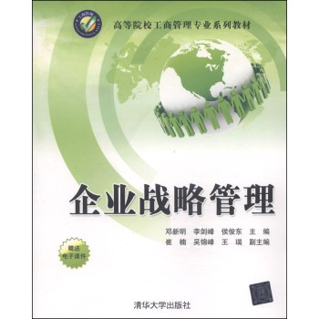 企业战略管理/高等院校工商管理专业系列教材 下载