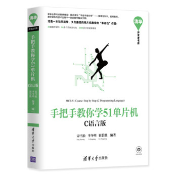 手把手教你学51单片机（C语言版） 下载