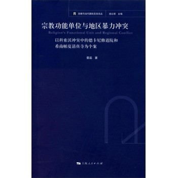 宗教与当代国际关系论丛：宗教功能单位与地区暴力冲突 下载