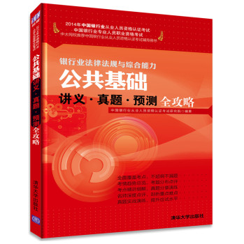 公共基础 讲义 真题 预测全攻略（2014年银行从业人员资格认证考试-银行业法律法规与综合能力） 下载