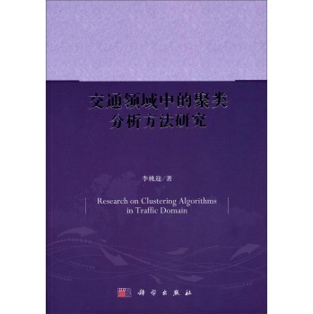 交通领域中的聚类分析方法研究 下载