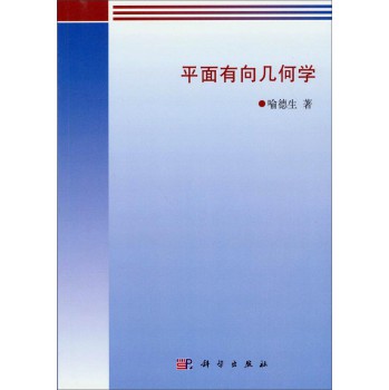 平面有向几何学 下载