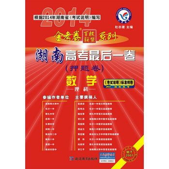 2013-2014年高考最后一卷（押题卷）：数学（理科 湖南版） 下载