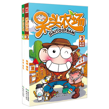 呆头农场1~2（套装共2册） 下载