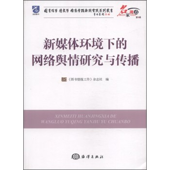 图书馆学·情报学·档案学理论与实践系列丛书：新媒体环境下的网络舆情研究与传播 下载