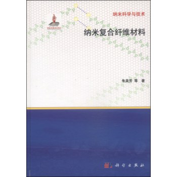 纳米科学与技术：纳米复合纤维材料 下载