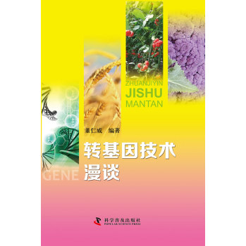 转基因技术漫谈 下载