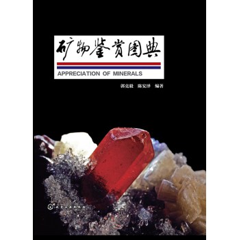 矿物鉴赏图典 下载