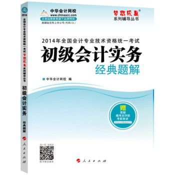 梦想成真系列辅导丛书·2014年全国会计专业技术资格统一考试：初级会计实务经典题解 下载