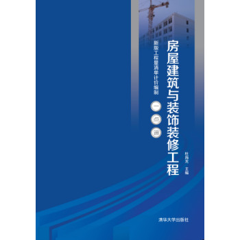 房屋建筑与装饰装修工程（新版工程量清单计价编制一点通） 下载